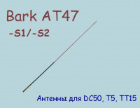 Антенна ATS-45 для DC50, T5, TT15, T20, TT25