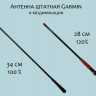 Антенна Гармин гибкая 34см + модификации